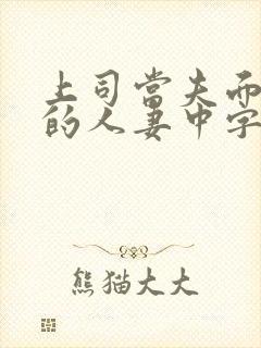 上司当夫面强暴的人妻中字