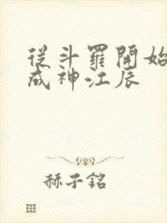 从斗罗开始逆天成神江辰