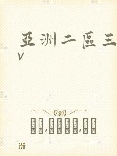 亚洲二区三区av