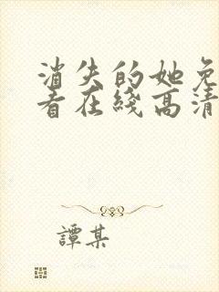 消失的她免费观看在线高清完整版