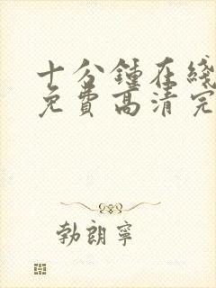 十分钟在线观看免费高清完整版电视剧