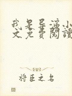 我是导演小说全文免费阅读txt完结版封面