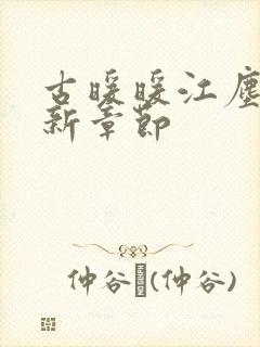 古暖暖江尘御最新章节