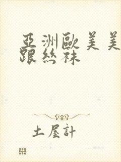 亚洲欧美美腿高跟丝袜