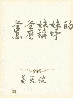 爸爸妹妹的丈夫怎么称呼