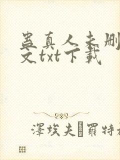 蛊真人未删减全文txt下载