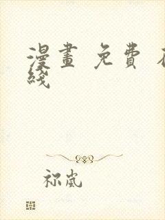 漫画 免费 在线封面