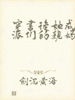 穿书后她成了反派们的亲妈