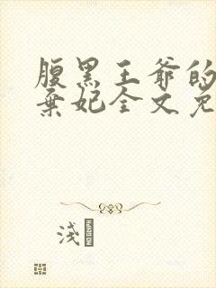 腹黑王爷的绝色弃妃全文免费阅读