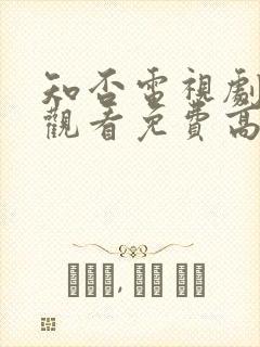 知否电视剧在线观看免费高清全集