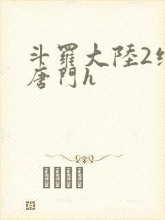 斗罗大陆2绝世唐门h