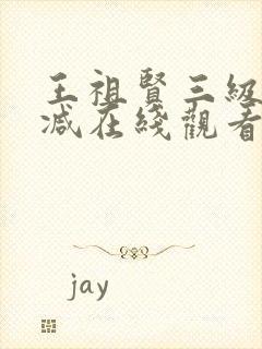 王祖贤三级无删减在线观看封面