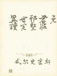 异世邪君免费阅读完整版