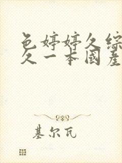 色婷婷久综合久久一本国产av封面