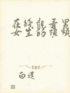 在线观看男生操女生的视频