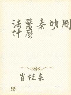 法医秦明删减了什么封面