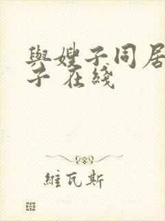 与嫂子同居的日子 在线