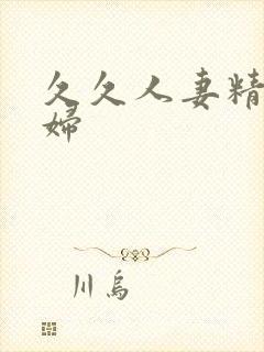 久久人妻精品熟妇