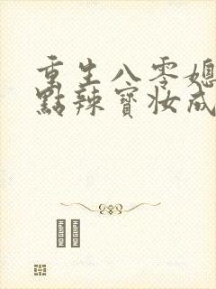 重生八零媳妇有点辣宝妆成封面