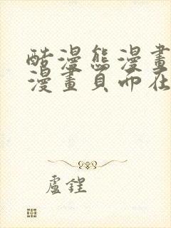 酷漫熊漫画免费漫画页面在线看漫画