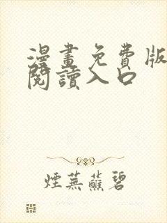 漫画免费版在线阅读入口封面