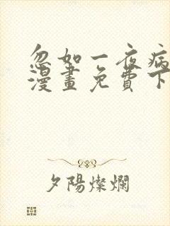 忽如一夜病娇来漫画免费下拉式漫画