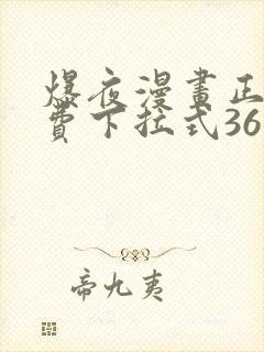 爆夜漫画正版免费下拉式36漫画网