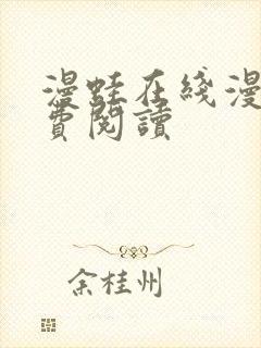 漫蛙在线漫画免费阅读