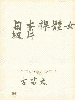 日本裸体女人一级片