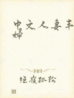 中文人妻丰满熟妇