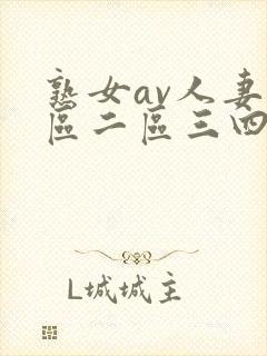 熟女av人妻一区二区三四