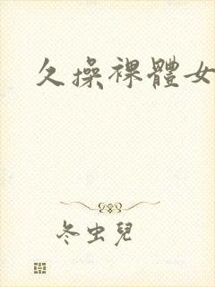 久操裸体女封面