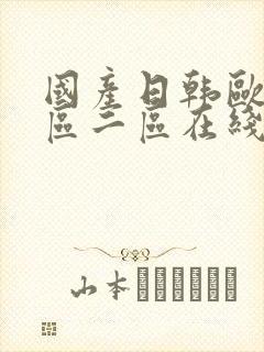 国产日韩欧美一区二区在线