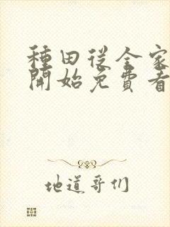 种田从全家穿越开始免费看全文