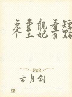 免费观看短剧这个王妃有点野