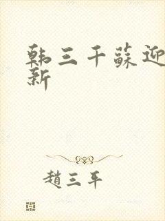 韩三千苏迎夏更新
