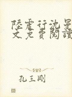 陆震行沈曼书全文免费阅读