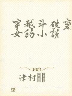 穿越斗破变身为女的小说