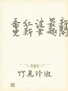 乔红波最新章节更新笔趣阁