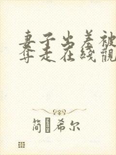 妻子出差被上司夺走在线观看封面