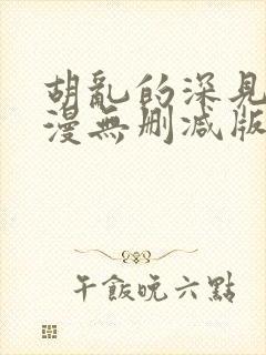 胡乱的深见君动漫无删减版在线观看封面