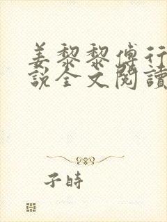 姜黎黎傅行琛小说全文阅读