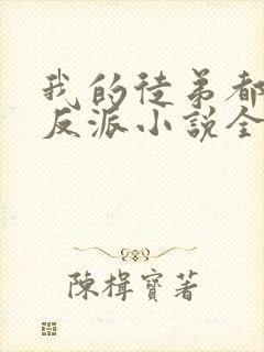 我的徒弟都是大反派小说全文在线阅读