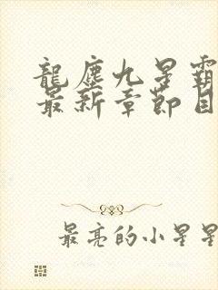 龙尘九星霸体诀最新章节目录封面