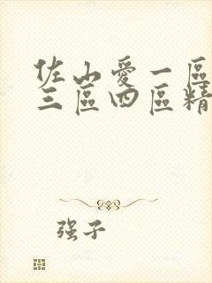 佐山爱一区二区三区四区精品