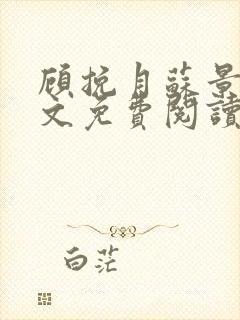 顾挽月苏景行全文免费阅读无弹窗