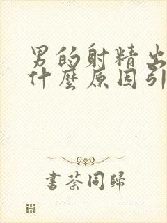 男的射精出血是什么原因引起的