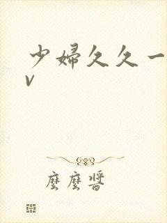 少妇久久一区av