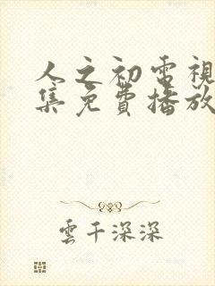 人之初电视剧全集免费播放完整版高清