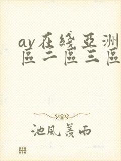 av在线亚洲一区二区三区